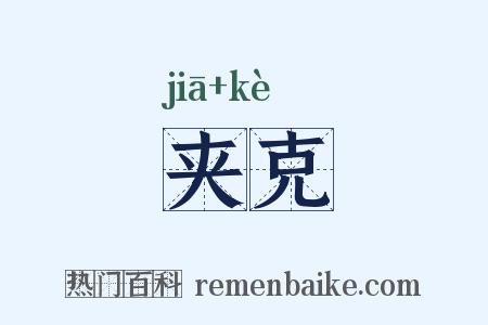 夹克是什么意思的图片